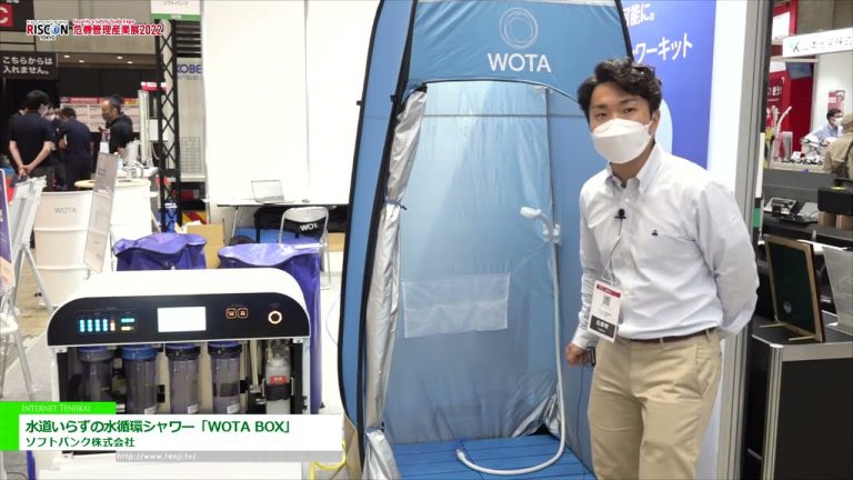 [रिस्कॉन टोक्यो (सुरक्षा और सुरक्षा व्यापार एक्सपो) 2022] WOTA BOX, एक वाटर सर्कुलेशन शावर जिसमें नल के पानी की आवश्यकता नहीं होती है - सॉफ्टबैंक कार्पोरेशन