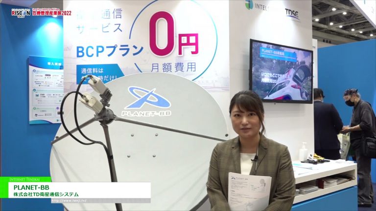 [रिस्कॉन टोक्यो (सुरक्षा और सुरक्षा व्यापार एक्सपो) 2022] इंटरनेट "PLANET-BB" जिसका उपयोग आपदा या विफलता की स्थिति में भी किया जा सकता है - टीडी सैटेलाइट कम्युनिकेशन सिस्टम्स कं, लिमिटेड