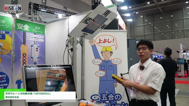 [रिस्कॉन टोक्यो (सुरक्षा एवं संरक्षा व्यापार एक्सपो) 2024] UEYOSHI® ओवरहेड क्रेन दिशा संकेतक - गोगौ कंपनी