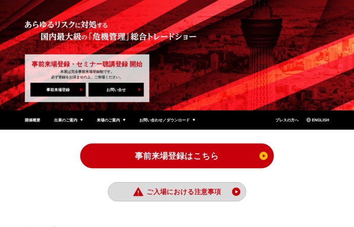 RISCON TOKYO क्या है?｜संकट प्रबंधन, आपदा रोकथाम, BCP और सुरक्षा की व्यापक व्यापार प्रदर्शनी