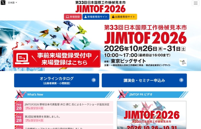JIMTOF (Japan International Machine Tool Fair) क्या है? | मशीन टूल्स, मशीनिंग तकनीक और मैन्युफैक्चरिंग DX को एक साथ लाने वाला विश्वस्तरीय अंतरराष्ट्रीय व्यापार मेला